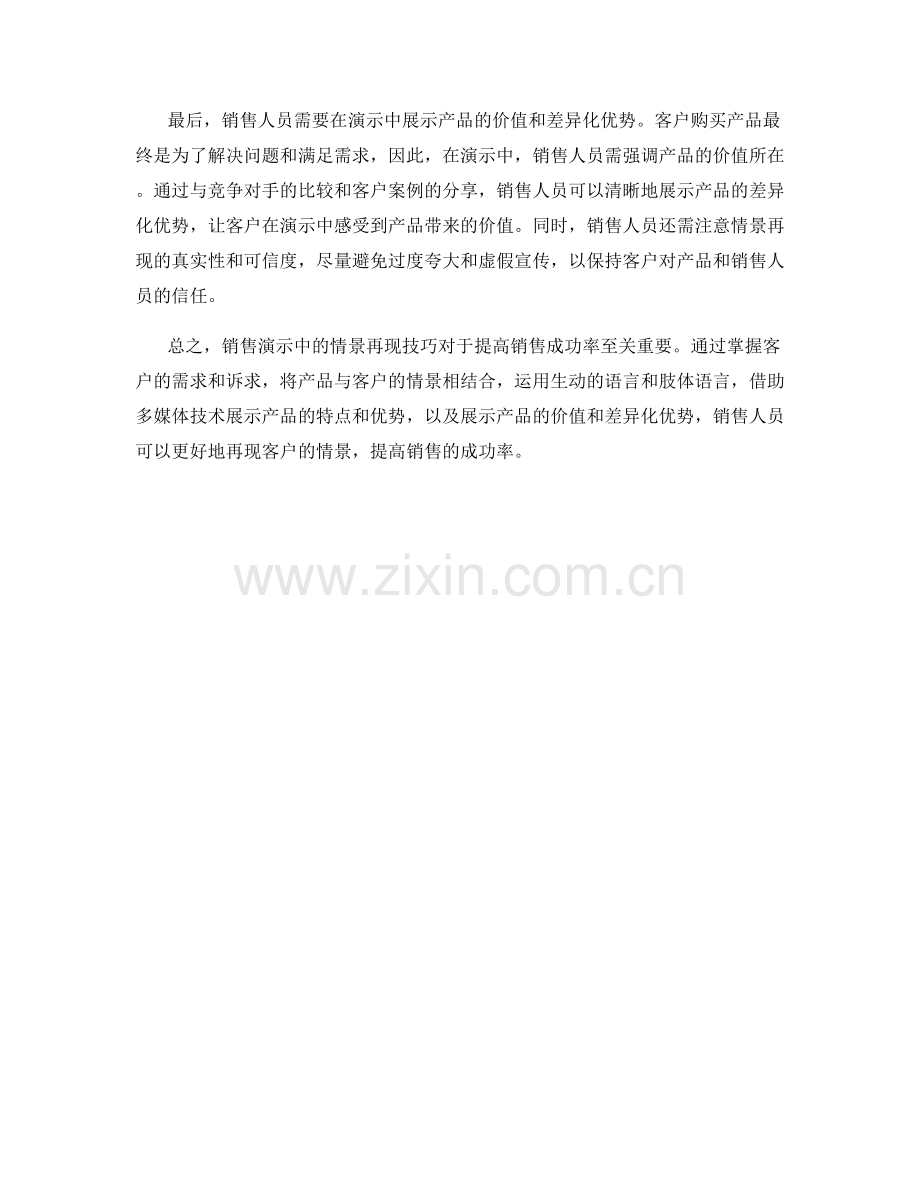 销售演示中的情景再现技巧.docx_第2页