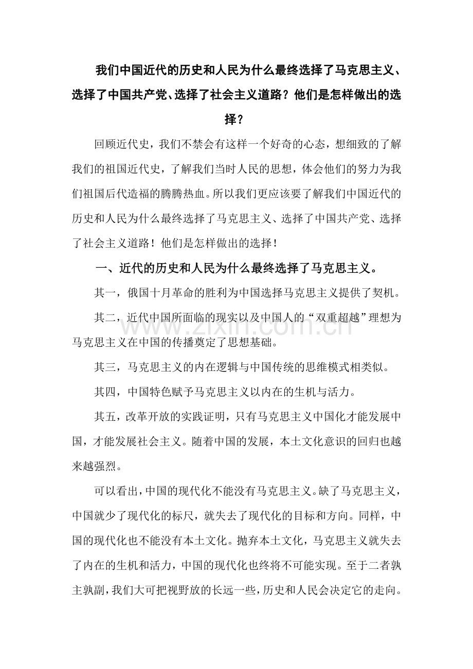 中国近代的历史和人民为什么最终选择了马克思主义、选择了中国共产党、选择了社会主义道路.doc_第1页