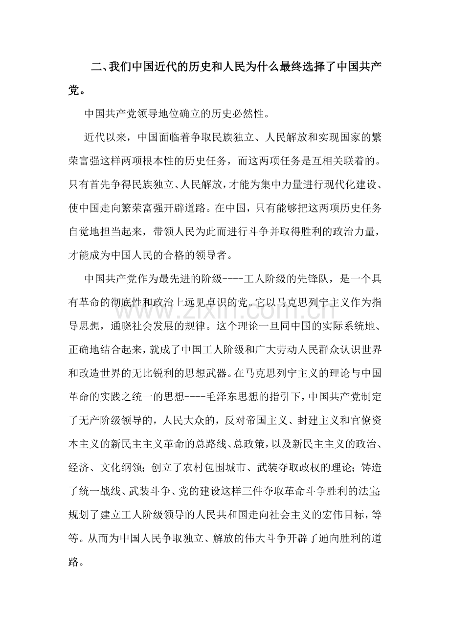 中国近代的历史和人民为什么最终选择了马克思主义、选择了中国共产党、选择了社会主义道路.doc_第2页
