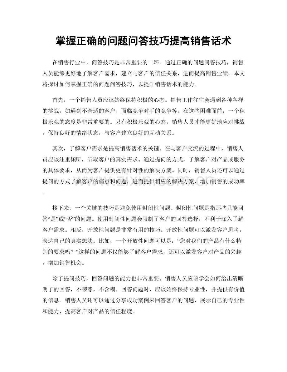 掌握正确的问题问答技巧提高销售话术.docx_第1页