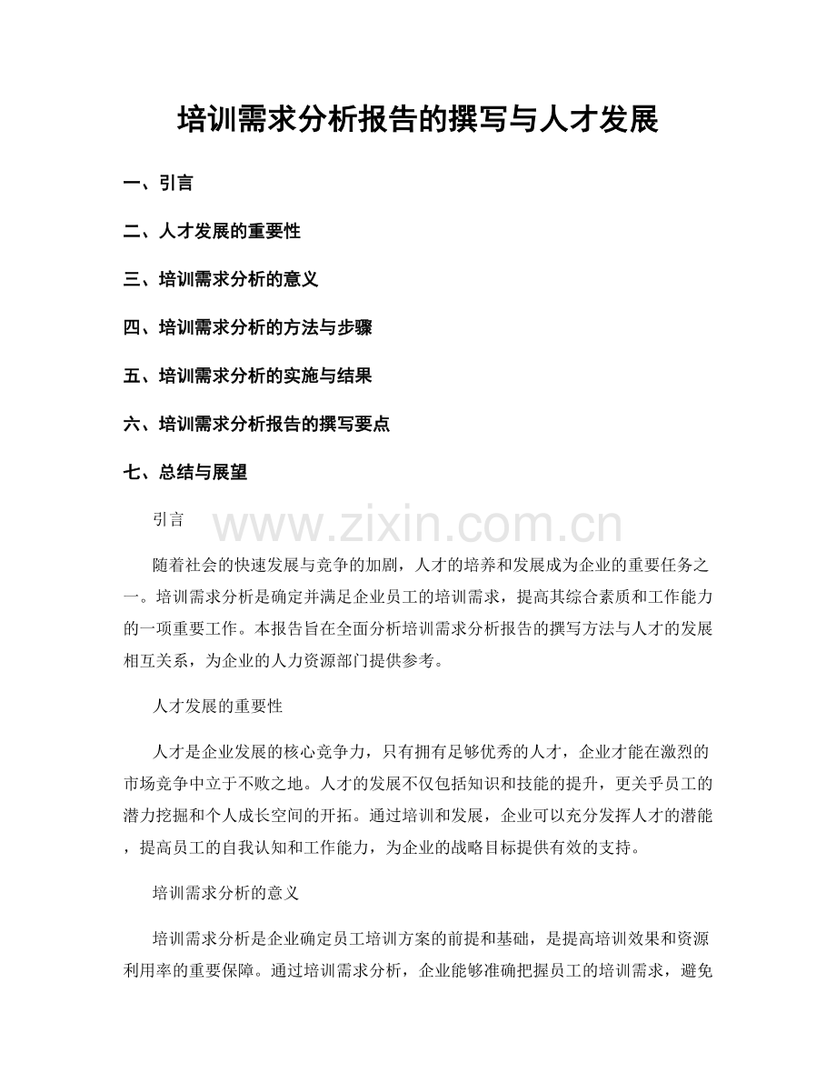 培训需求分析报告的撰写与人才发展.docx_第1页