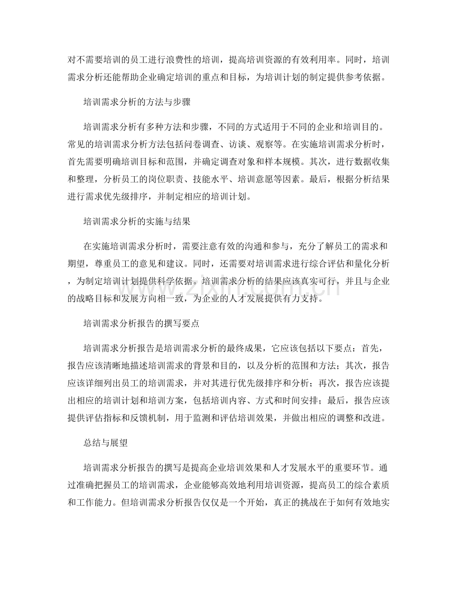培训需求分析报告的撰写与人才发展.docx_第2页