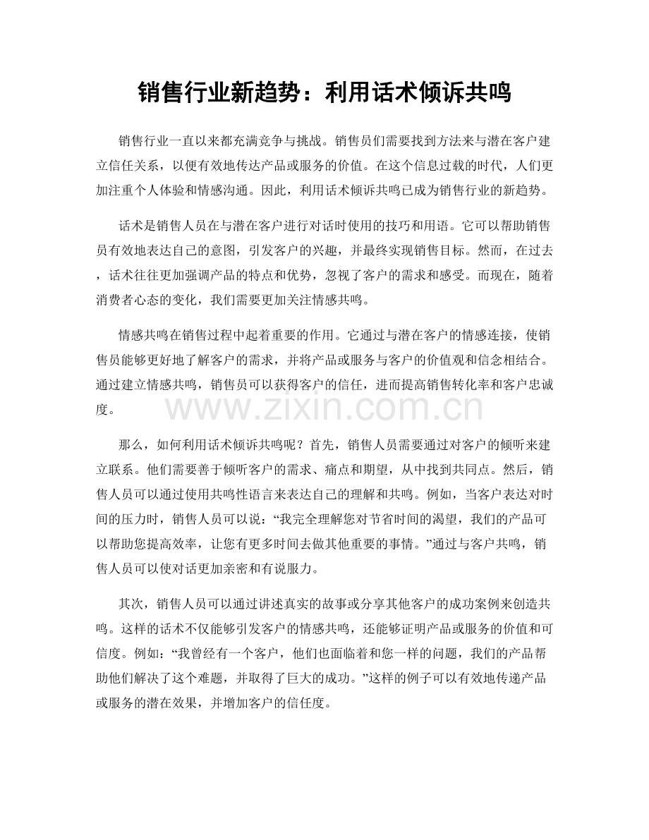 销售行业新趋势：利用话术倾诉共鸣.docx_第1页