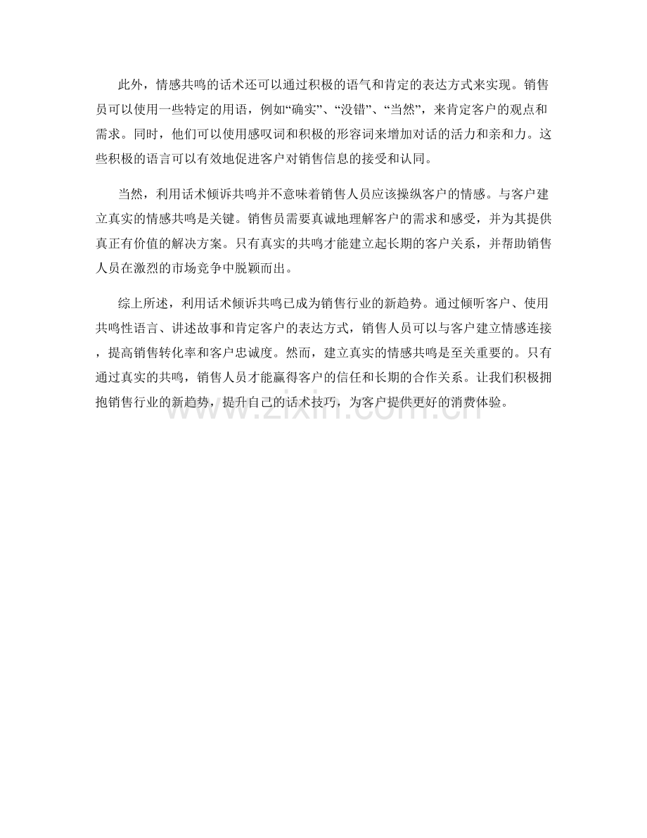 销售行业新趋势：利用话术倾诉共鸣.docx_第2页