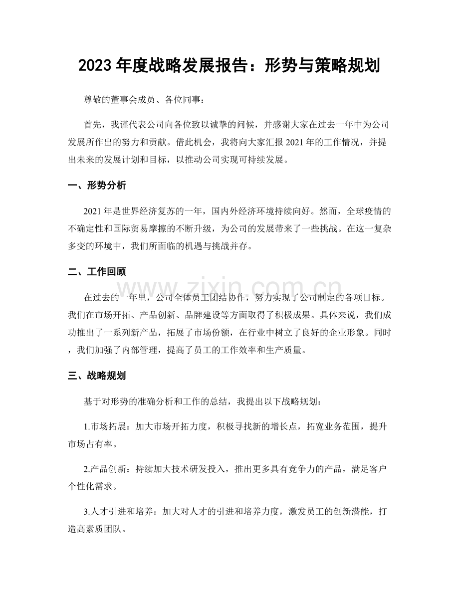 2023年度战略发展报告：形势与策略规划.docx_第1页
