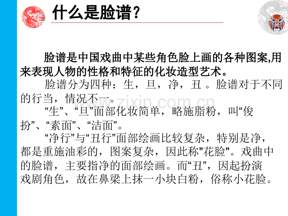 我国传统文化-我国脸谱.ppt_第2页
