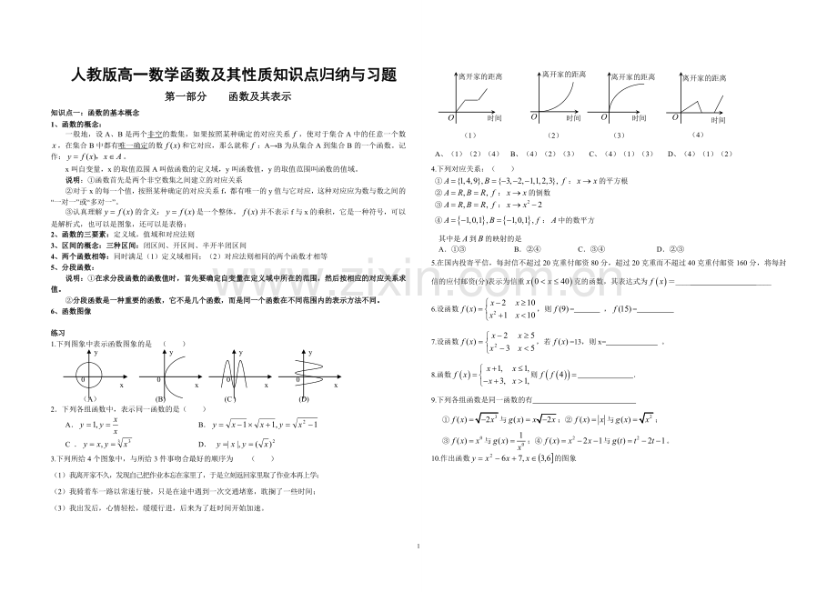 人教版高一数学函数及其性质知识点归纳与习题.doc_第1页