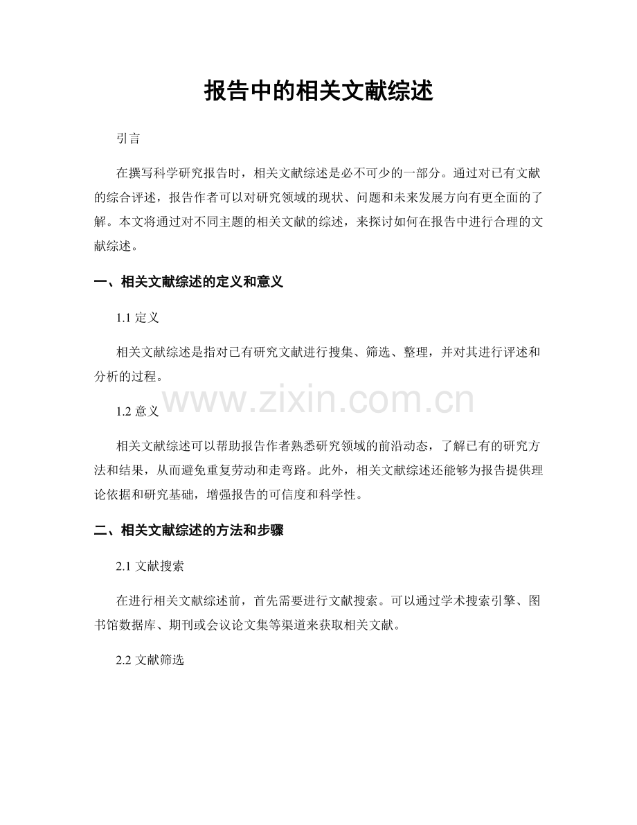 报告中的相关文献综述.docx_第1页