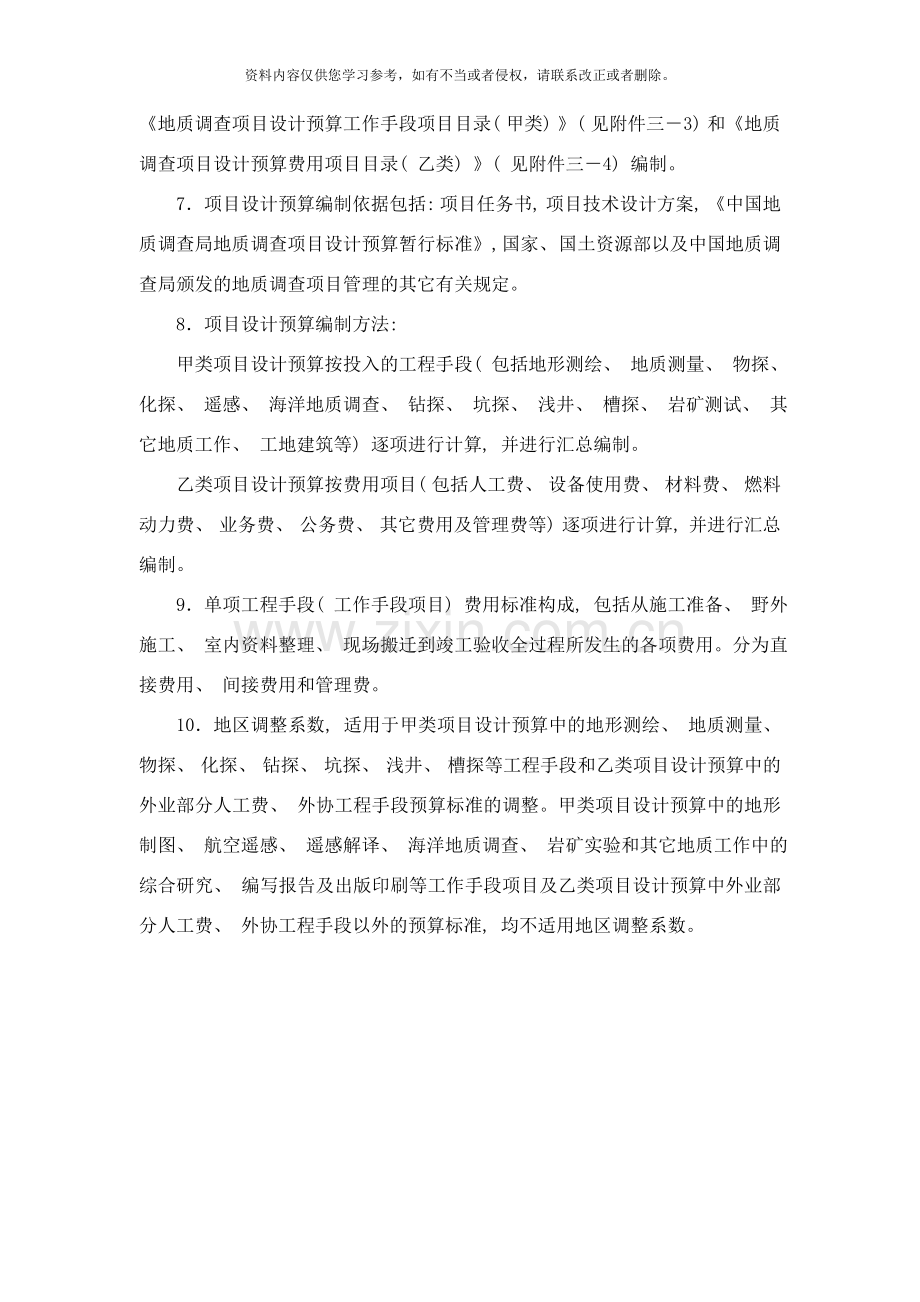 地质调查项目设计预算编写要求样本.doc_第2页