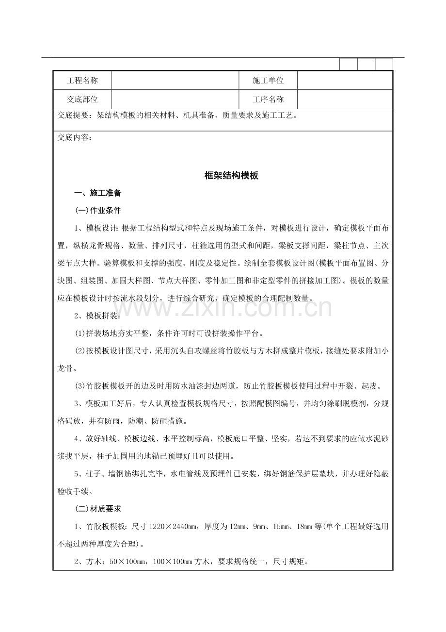框架结构模板工程施工技术管理要求.doc_第1页