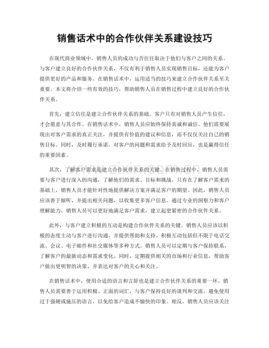 销售话术中的合作伙伴关系建设技巧.docx_第1页