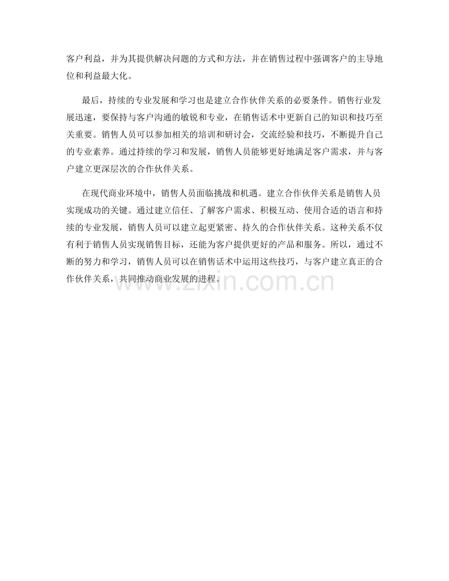 销售话术中的合作伙伴关系建设技巧.docx_第2页