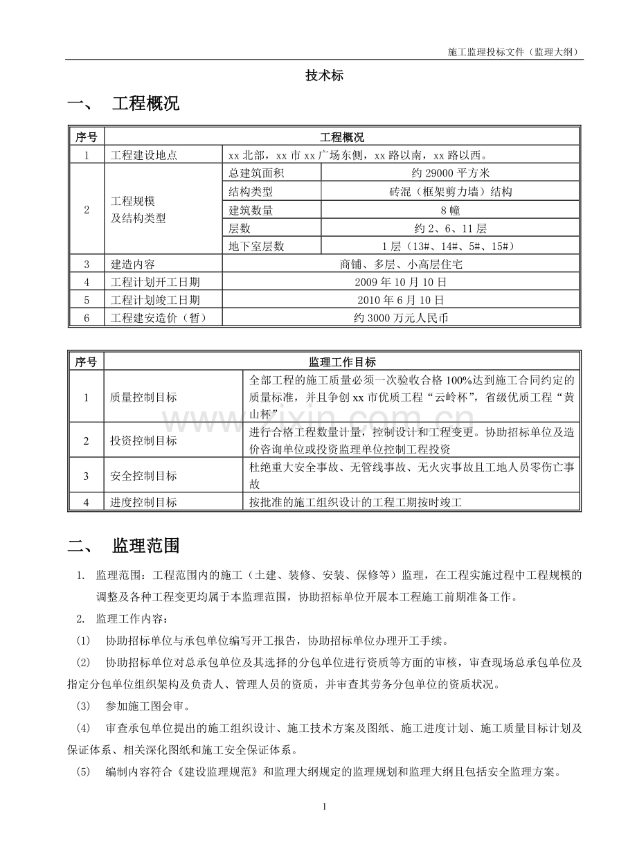 高层住宅工程监理投标大纲(技术标).doc_第1页