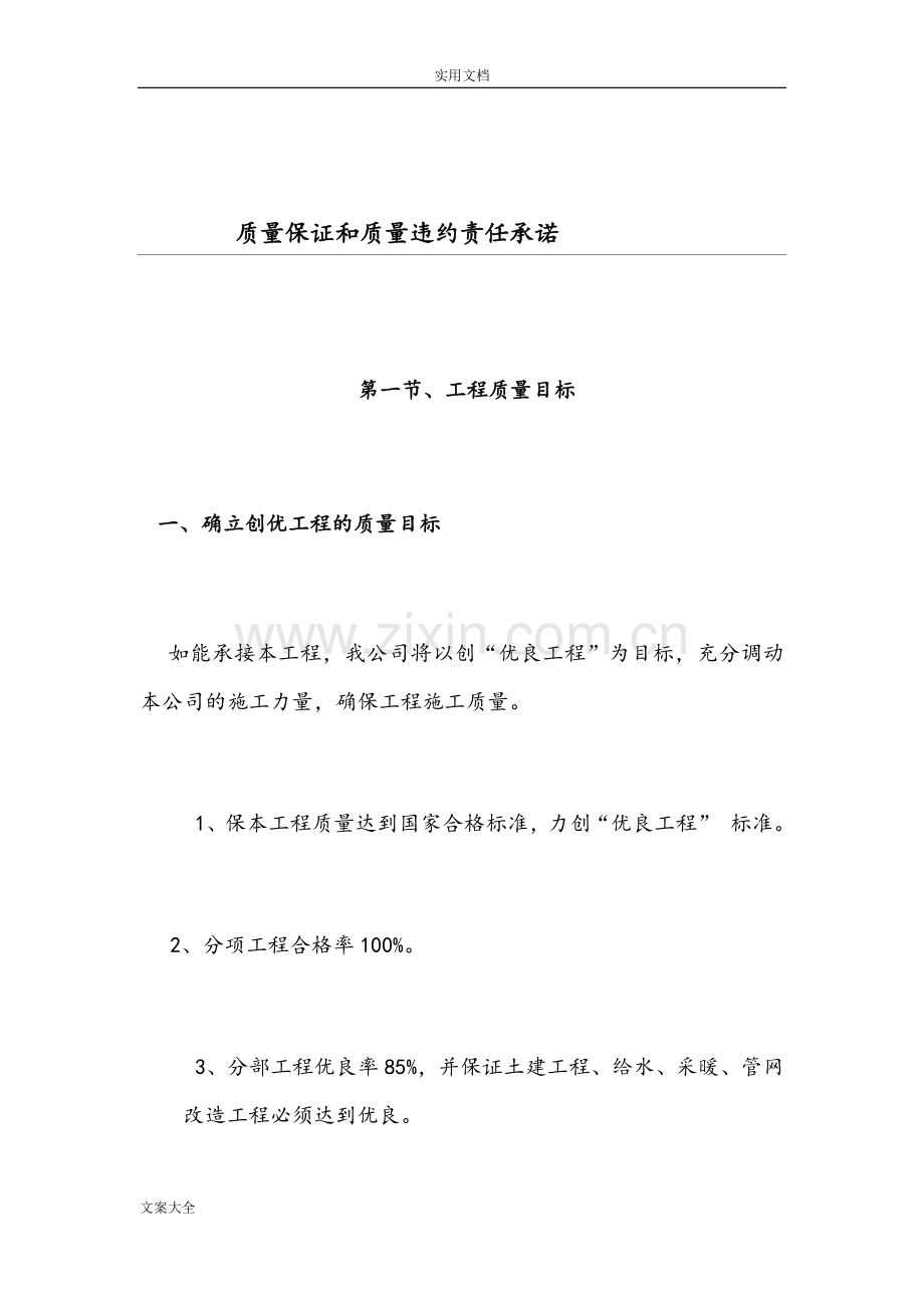 高质量保证和高质量违约责任承诺.doc_第1页