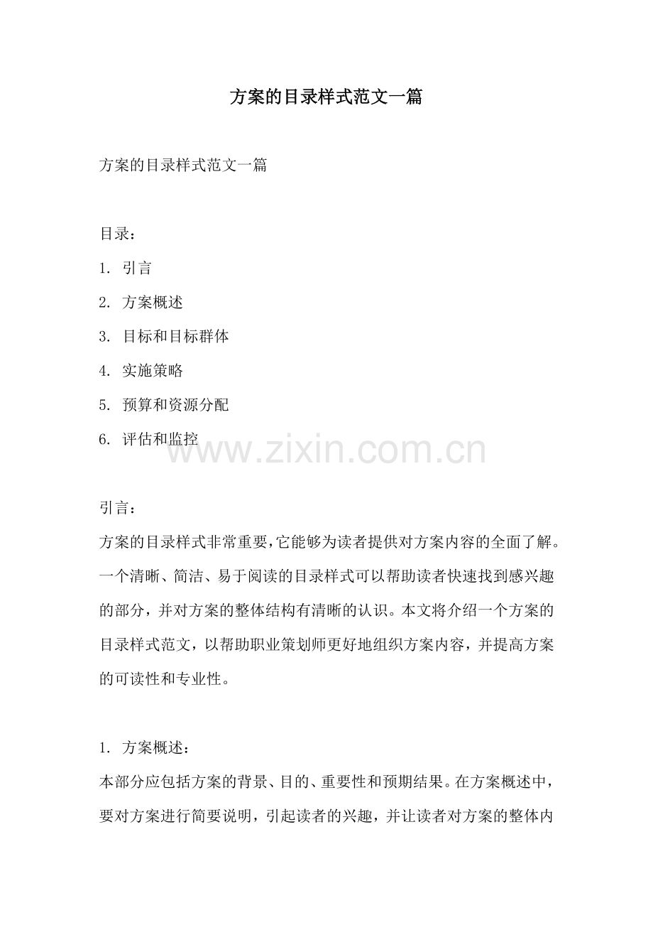 方案的目录样式范文一篇.docx_第1页
