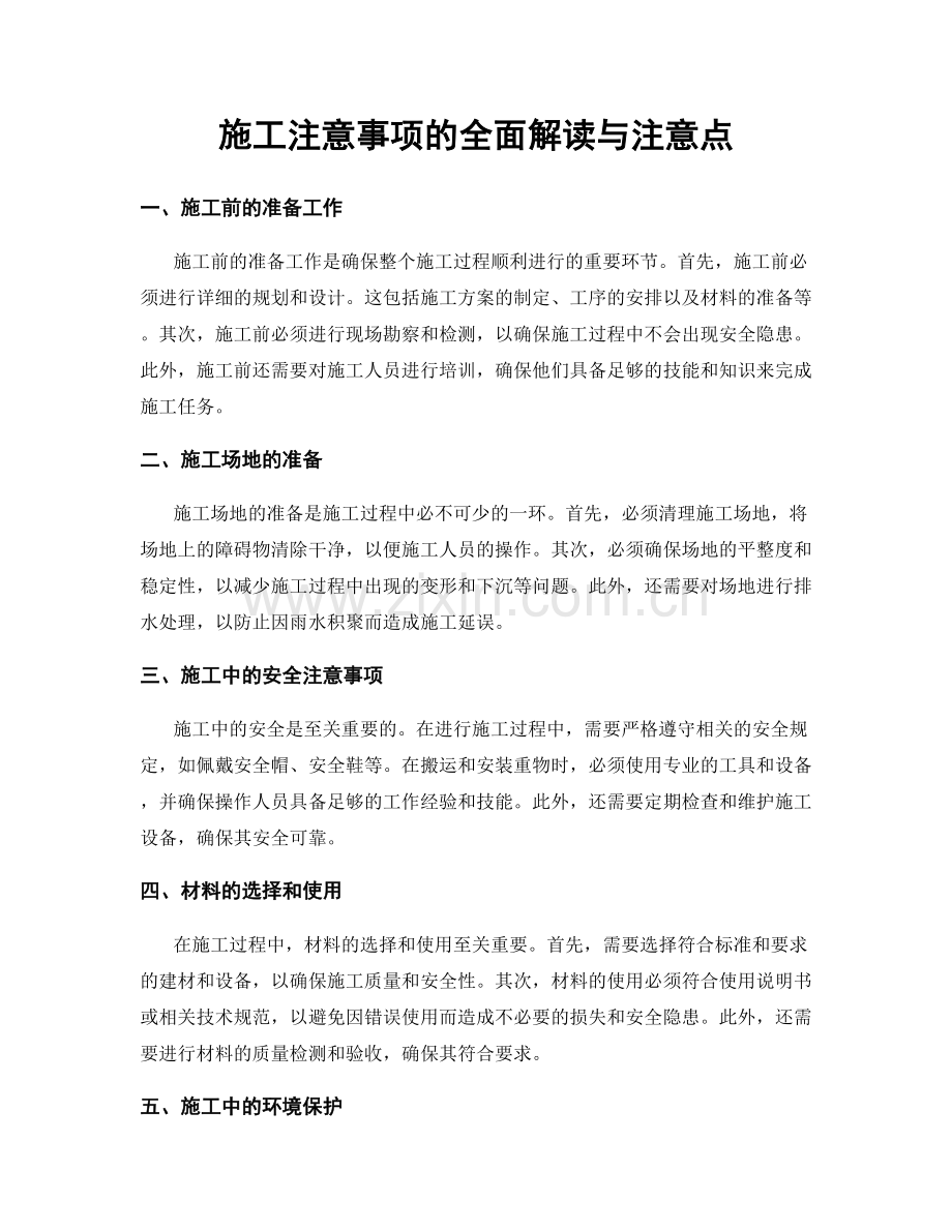 施工注意事项的全面解读与注意点.docx_第1页