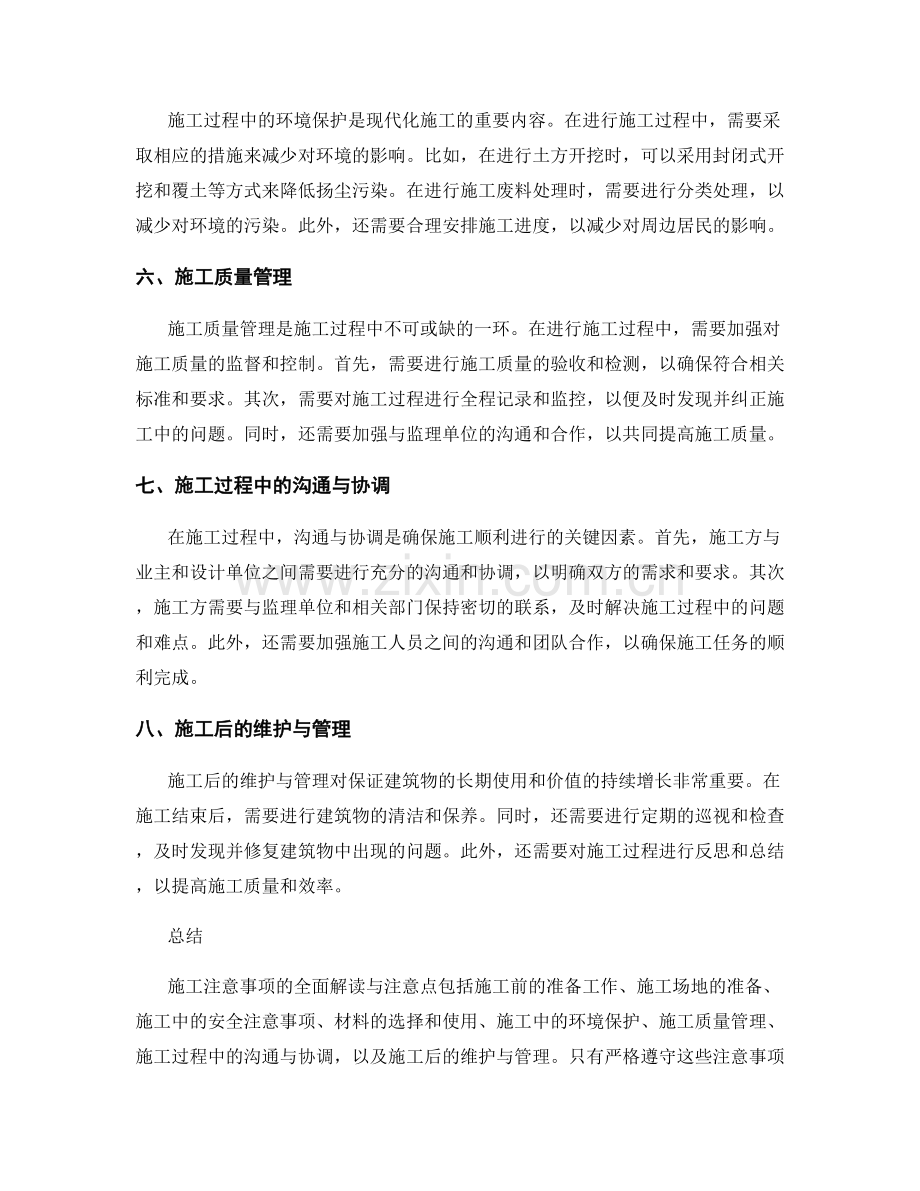 施工注意事项的全面解读与注意点.docx_第2页