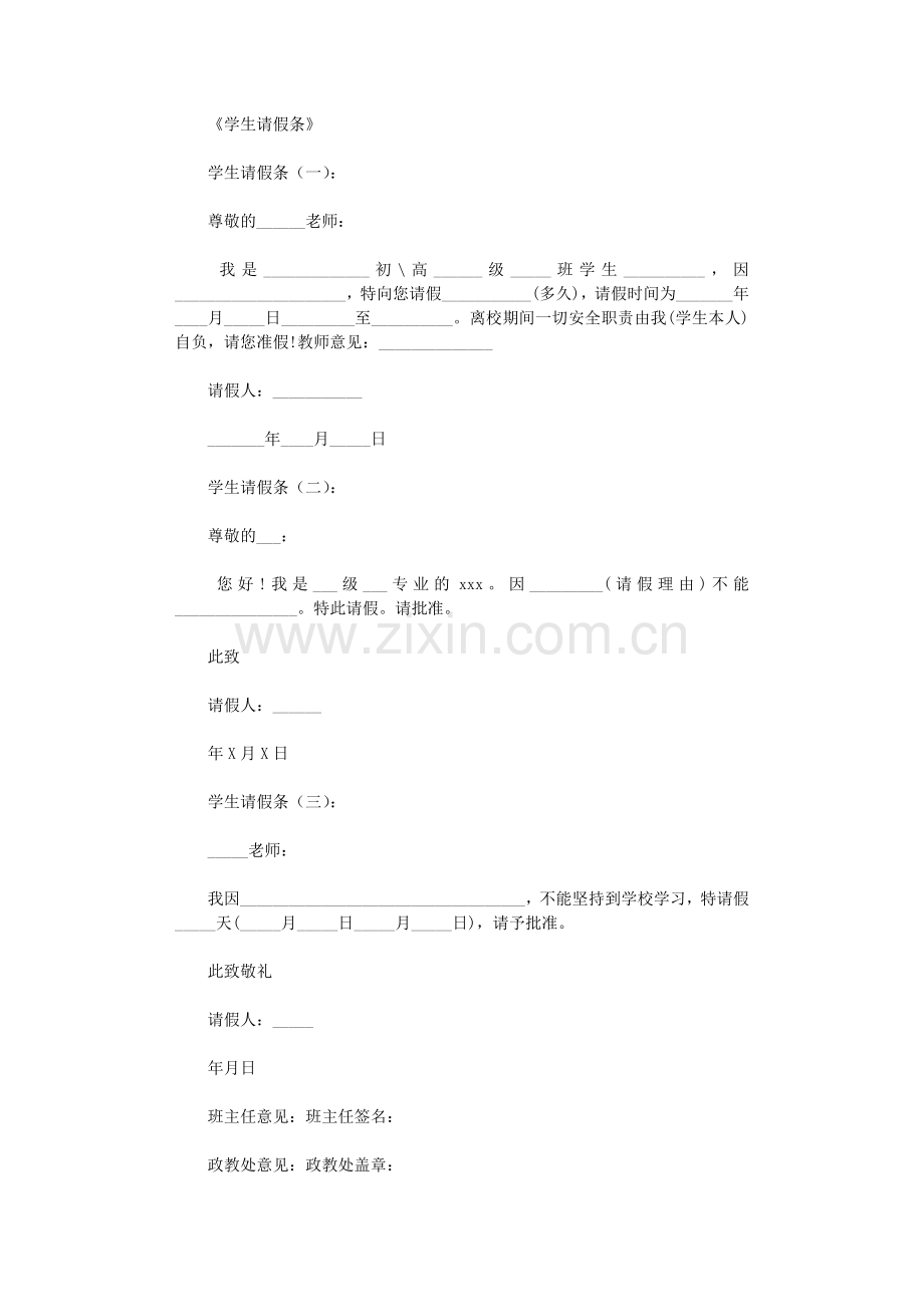 学生请假条18则-范文(精华版).doc_第1页