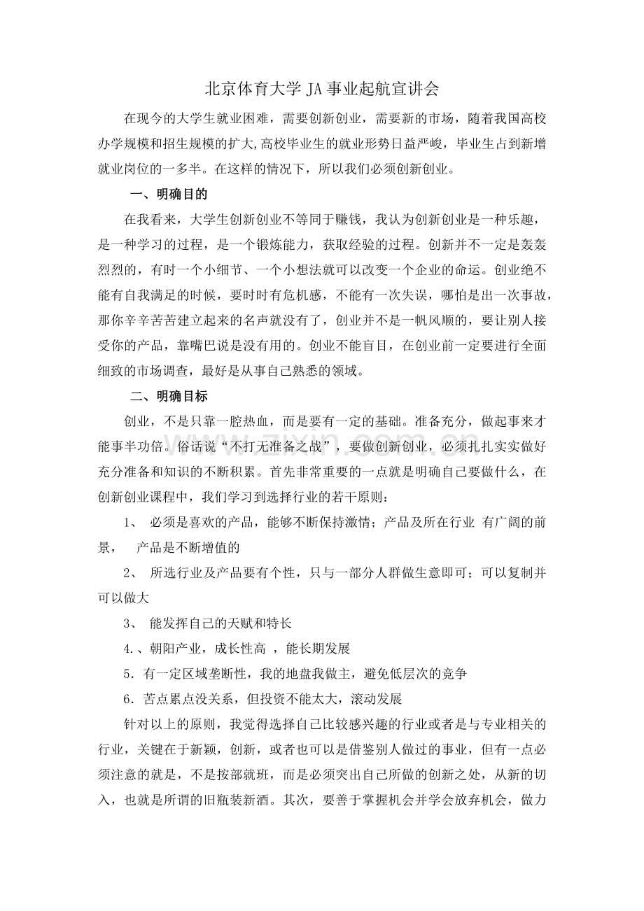 创新创业讲座心得.doc_第1页