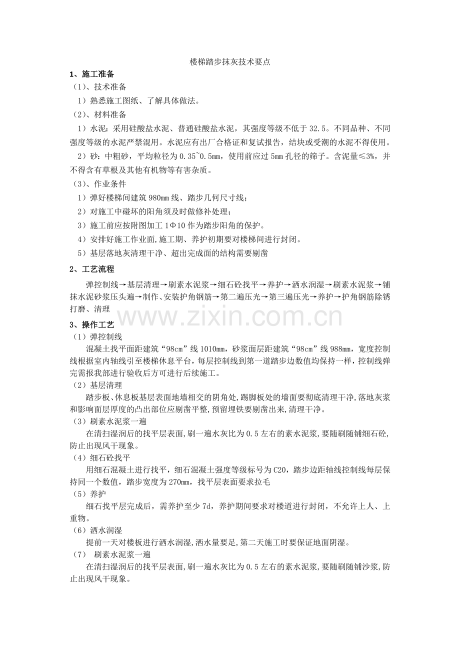 楼梯踏步抹灰技术要点.doc_第1页