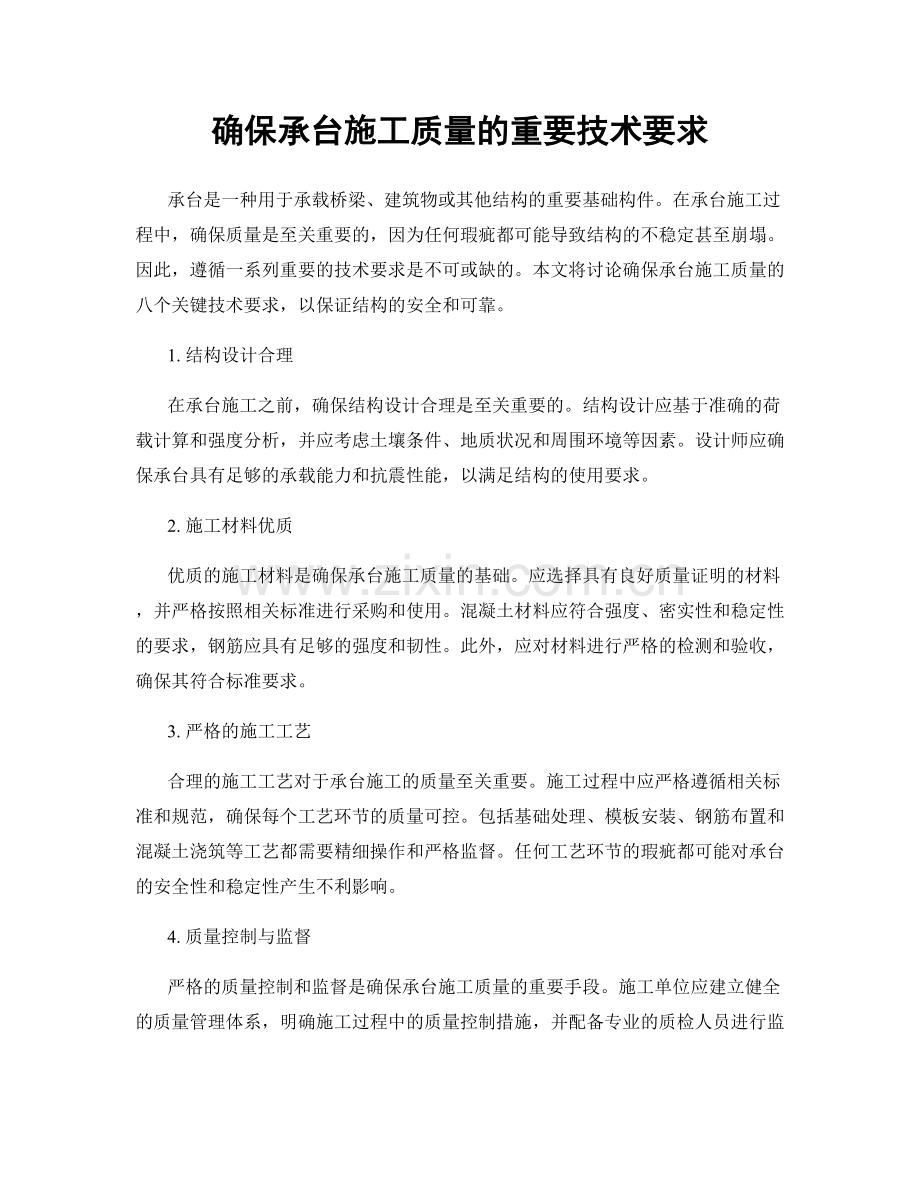 确保承台施工质量的重要技术要求.docx_第1页