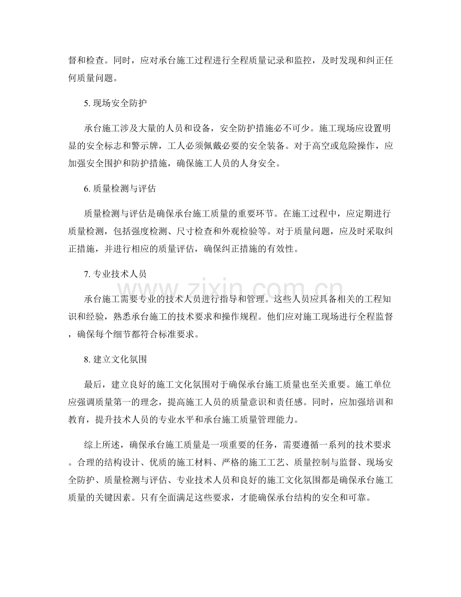 确保承台施工质量的重要技术要求.docx_第2页