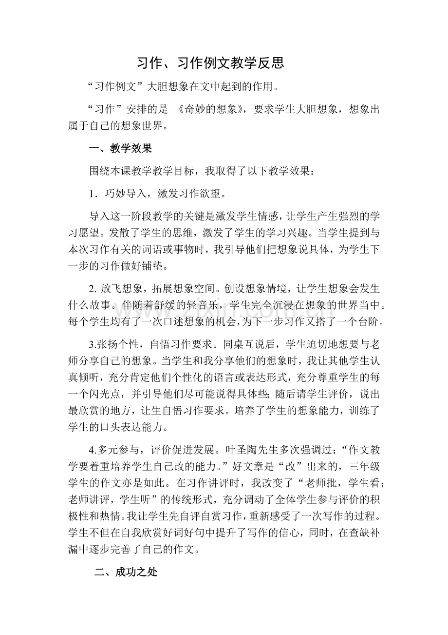 部编版三年级语文下册习作奇妙的想象教学反思二.doc_第1页