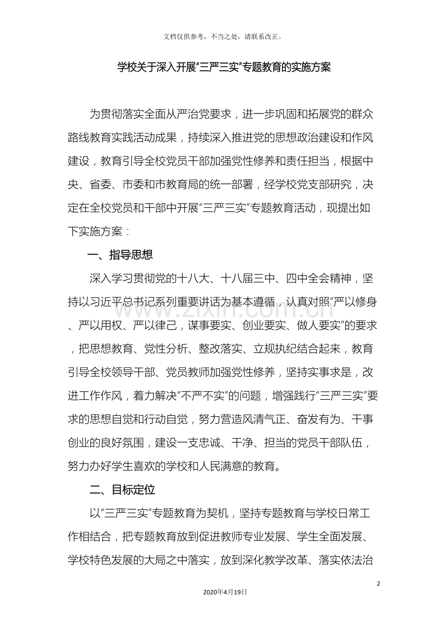学校关于深入开展三严三实专题教育的实施方案.doc_第2页