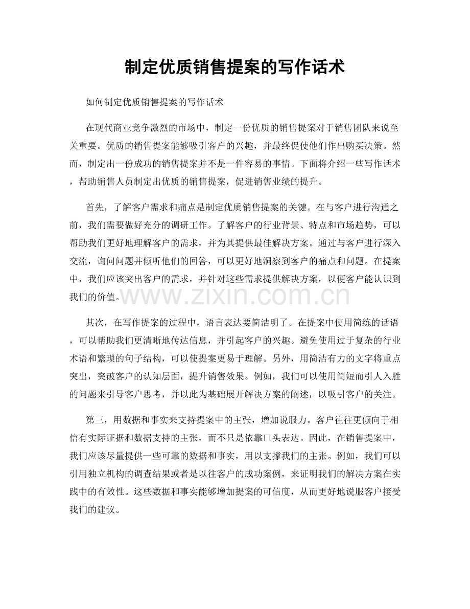 制定优质销售提案的写作话术.docx_第1页