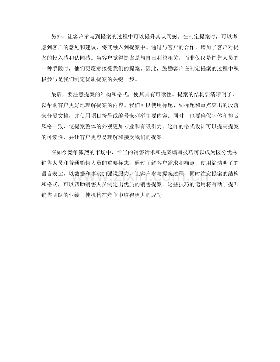 制定优质销售提案的写作话术.docx_第2页