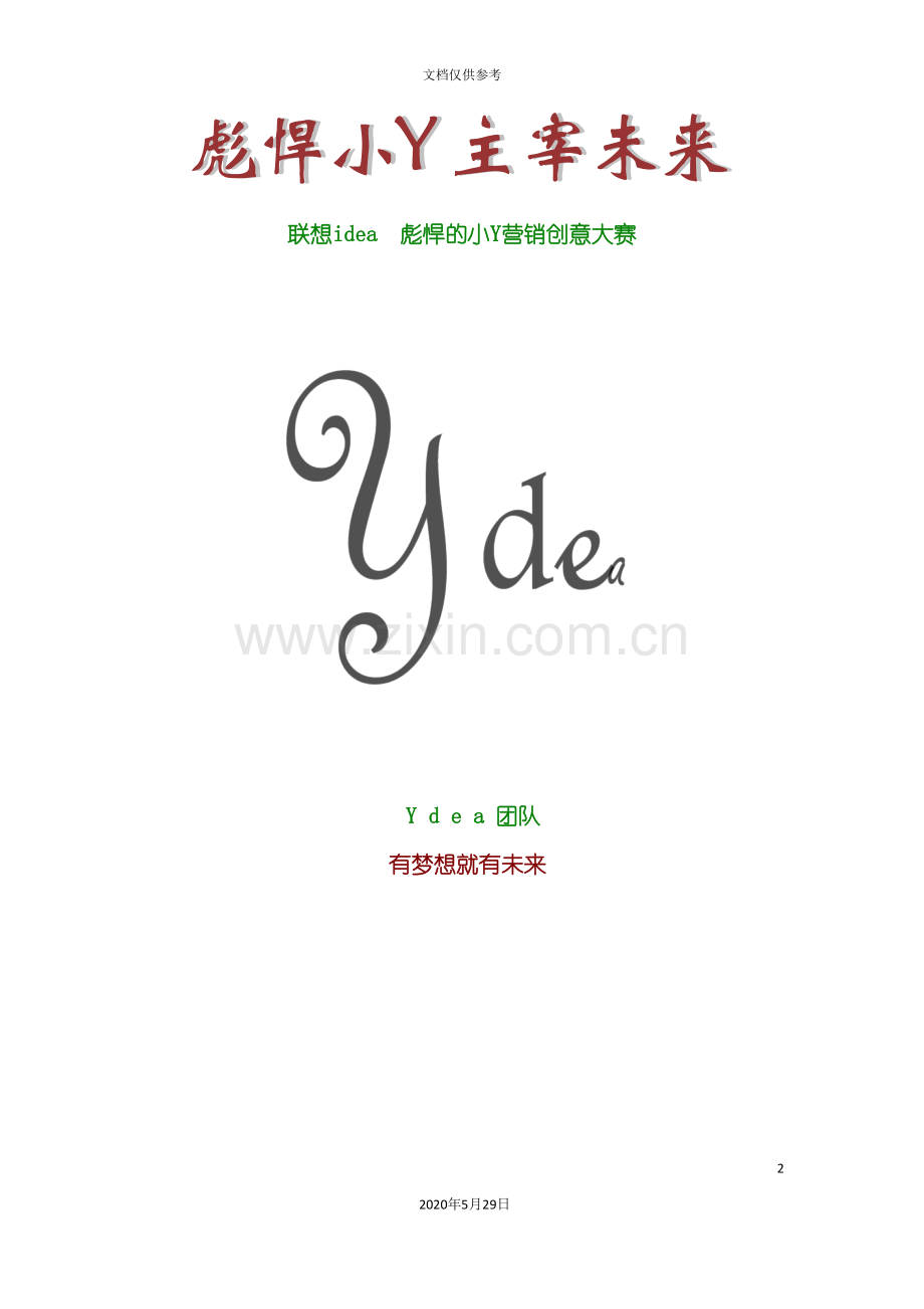 Ydea团队联想小Y营销大赛策划案.doc_第2页