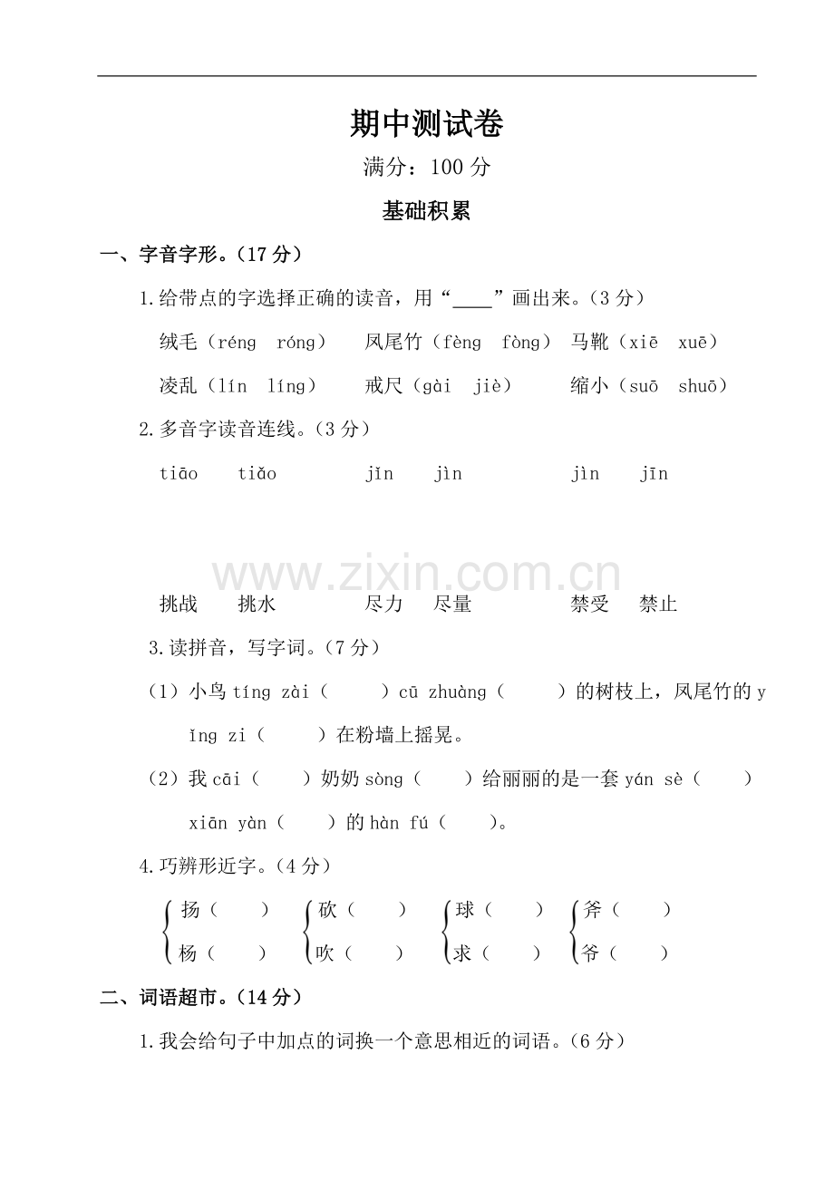 小学语文三年级部编版期中测试卷.doc_第1页