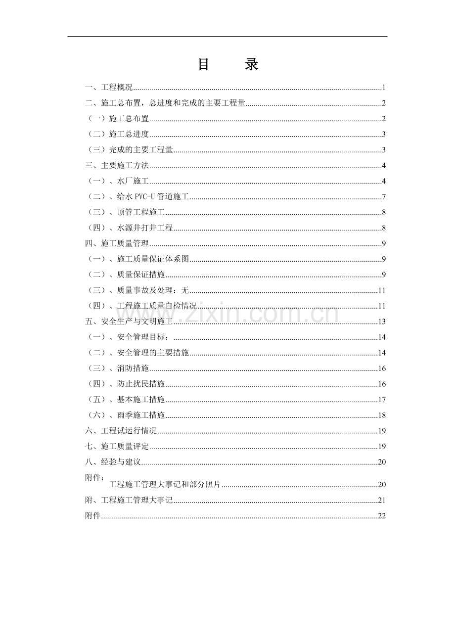 [北京]某安全饮水工程竣工报告-secret.doc_第1页