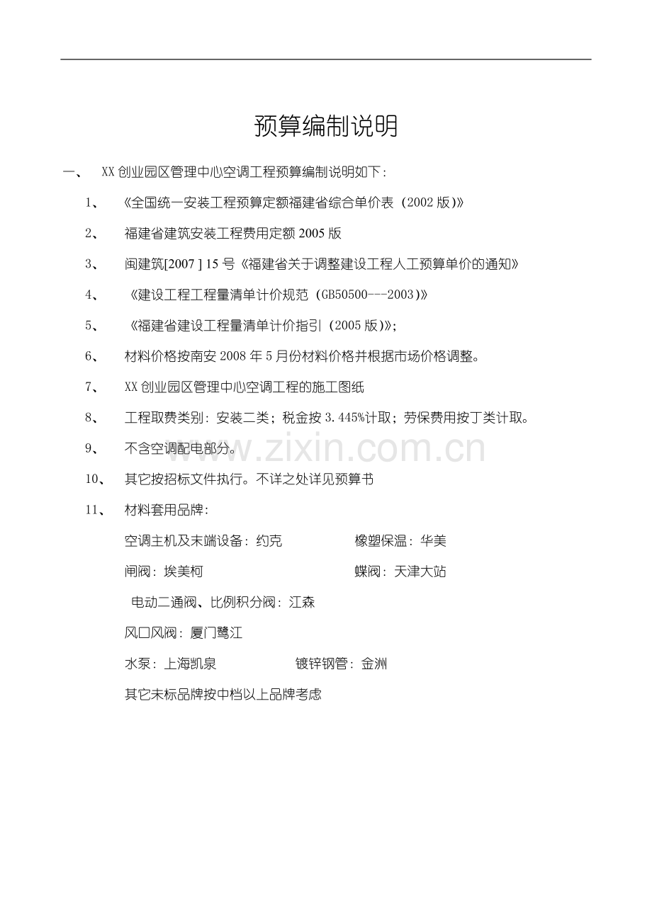 通风空调工程编制说明1.doc_第1页