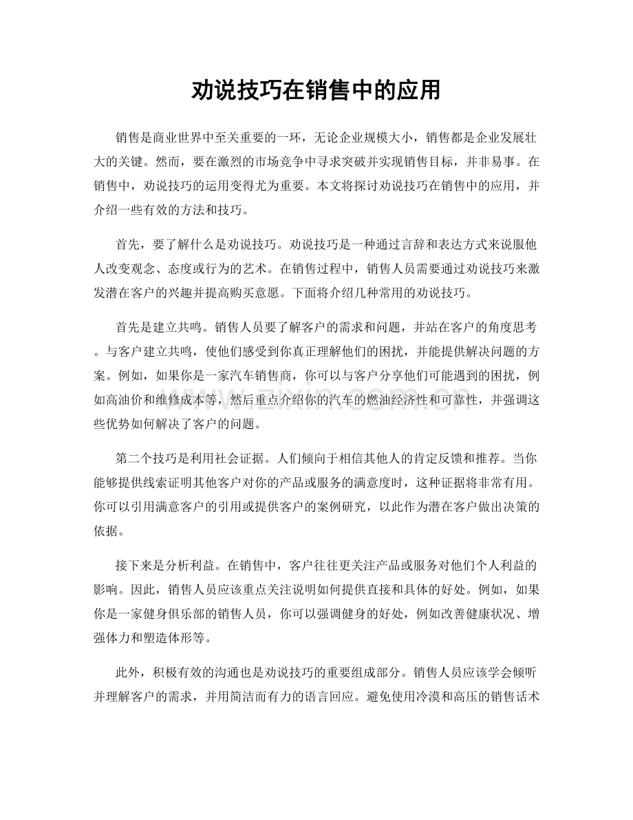 劝说技巧在销售中的应用.docx_第1页