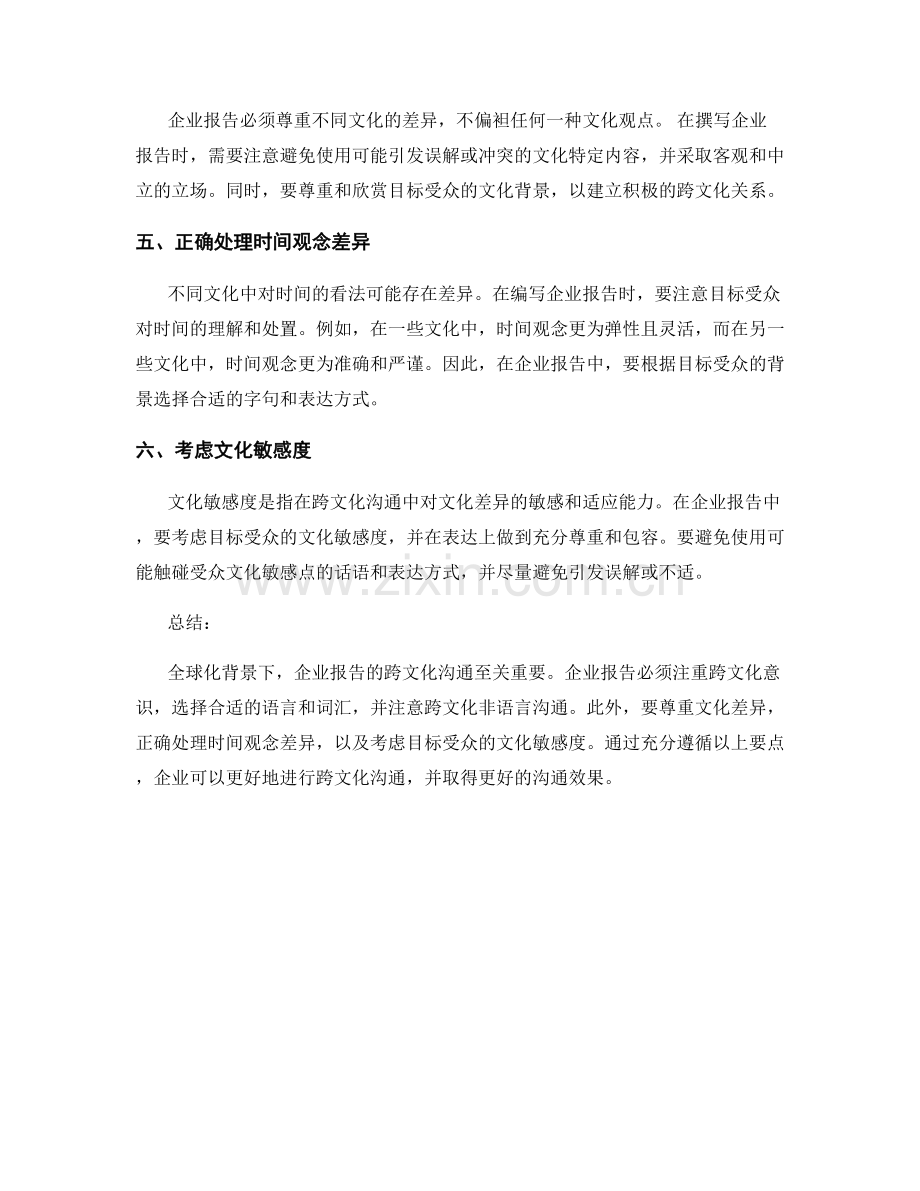 全球化背景下企业报告的跨文化沟通要点.docx_第2页