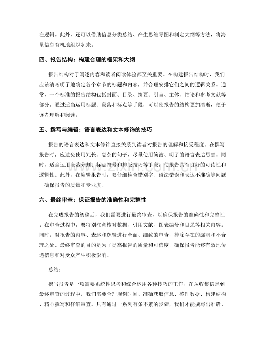 撰写报告的关键步骤汇总：从收集信息到最终审查.docx_第2页