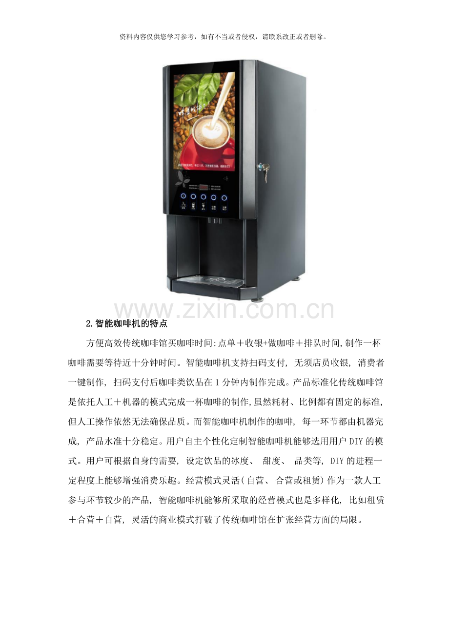 智能咖啡机解决方案样本.doc_第2页