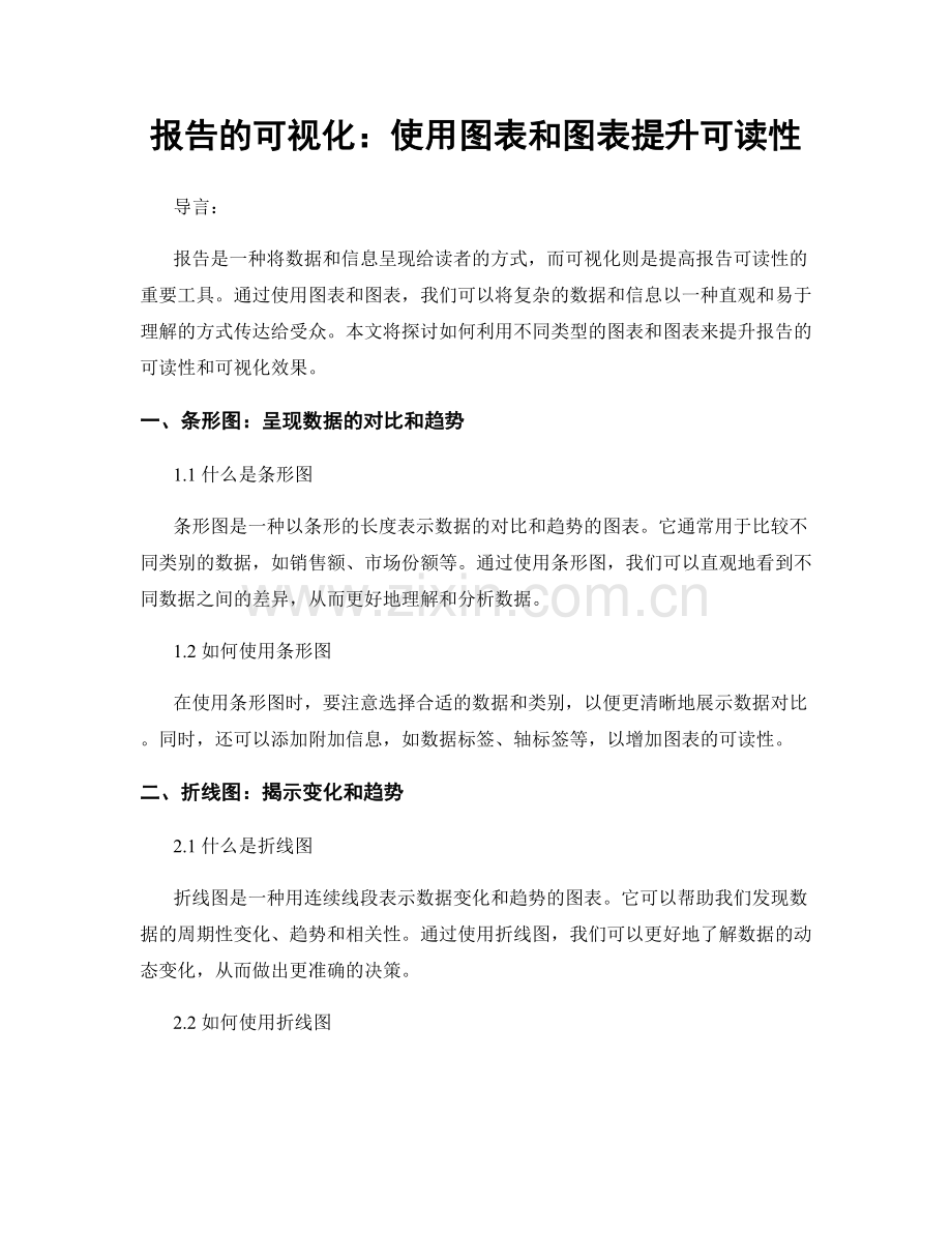 报告的可视化：使用图表和图表提升可读性.docx_第1页