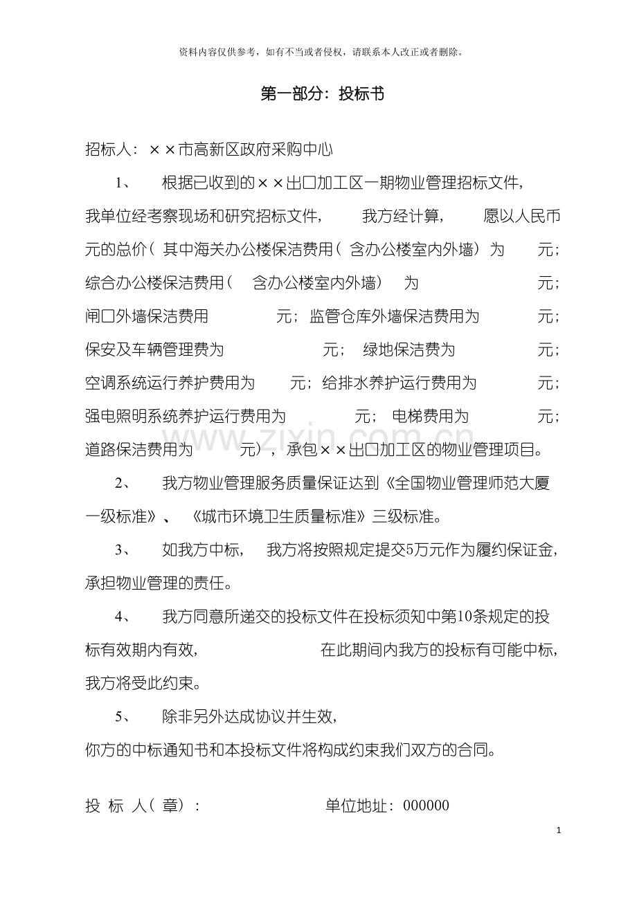 出口加工区物业管理方案模板.doc_第2页