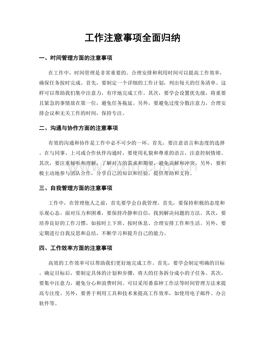 工作注意事项全面归纳.docx_第1页