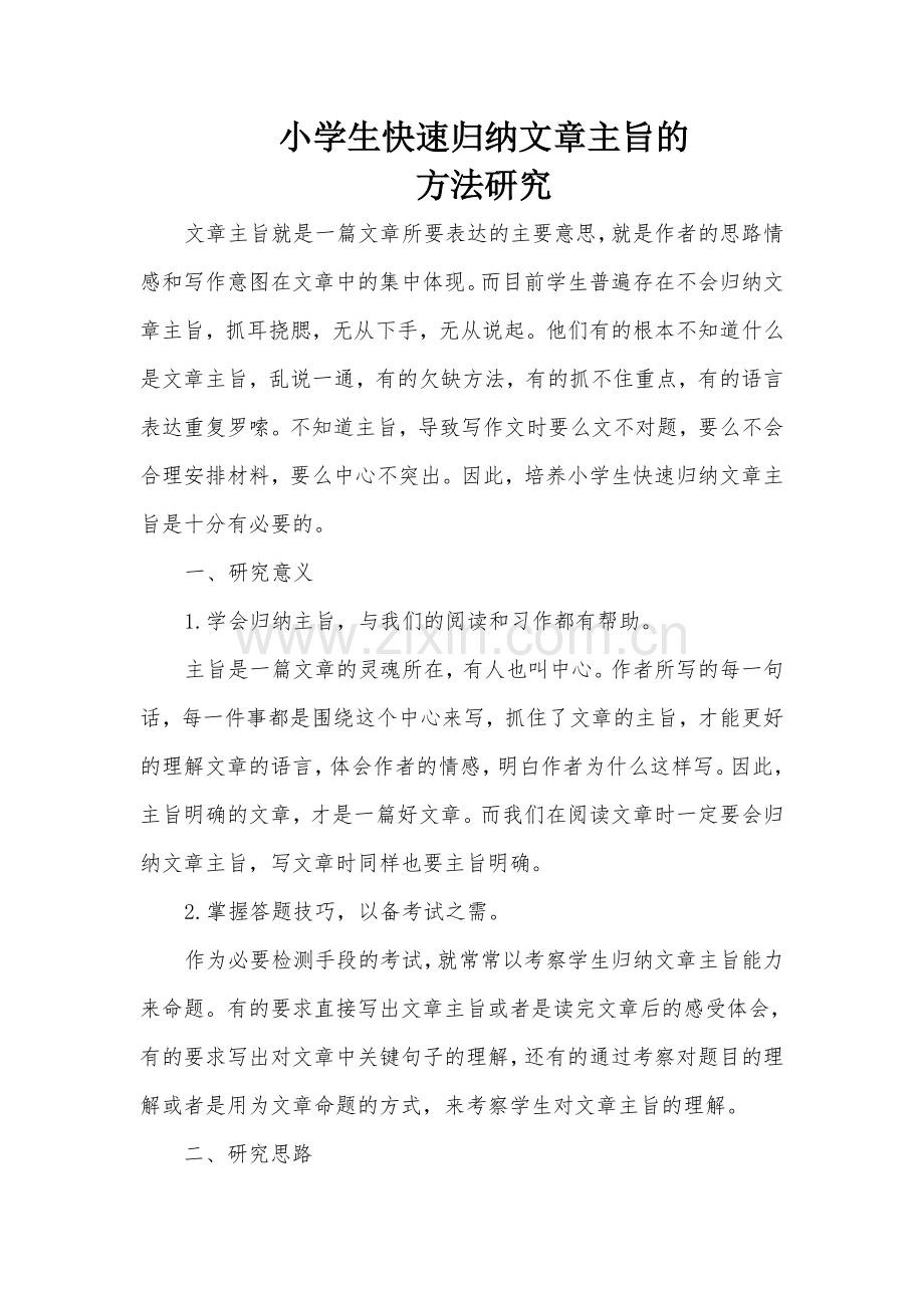 小学生快速归纳文章主旨的方法研究.doc_第1页