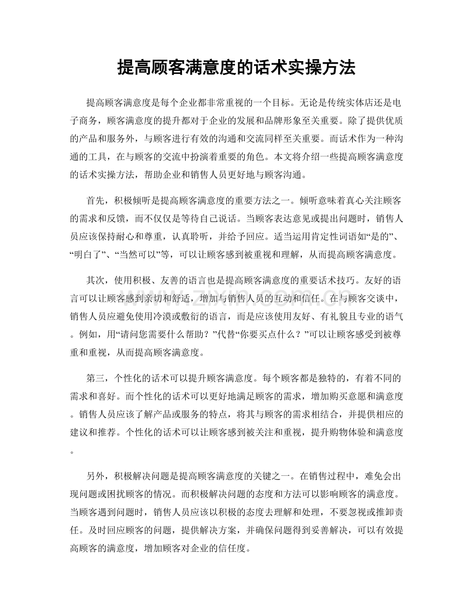 提高顾客满意度的话术实操方法.docx_第1页