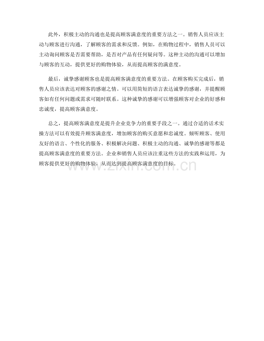 提高顾客满意度的话术实操方法.docx_第2页