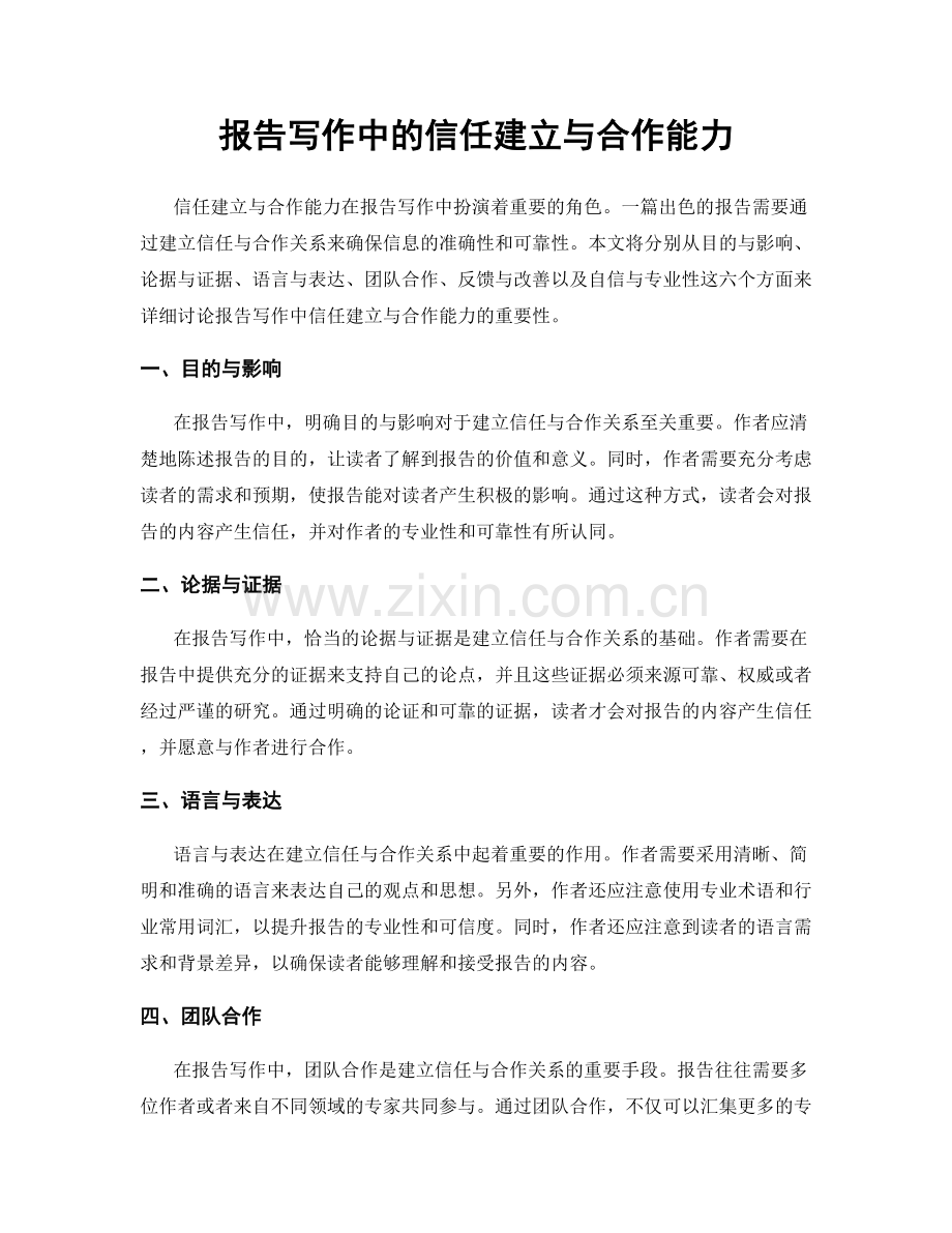 报告写作中的信任建立与合作能力.docx_第1页
