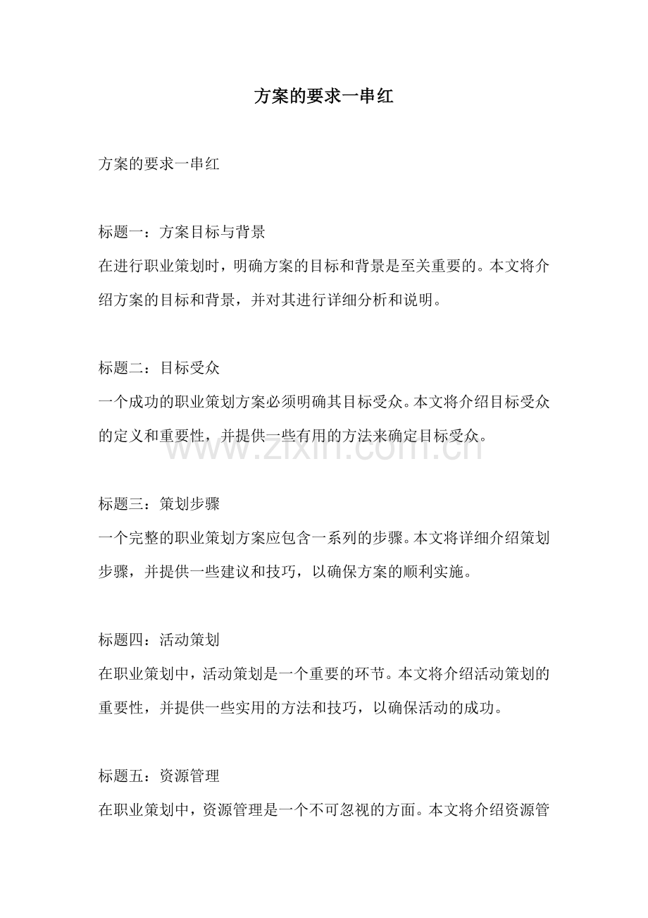 方案的要求一串红.docx_第1页