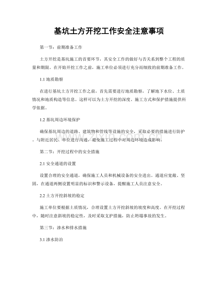基坑土方开挖工作安全注意事项.docx_第1页
