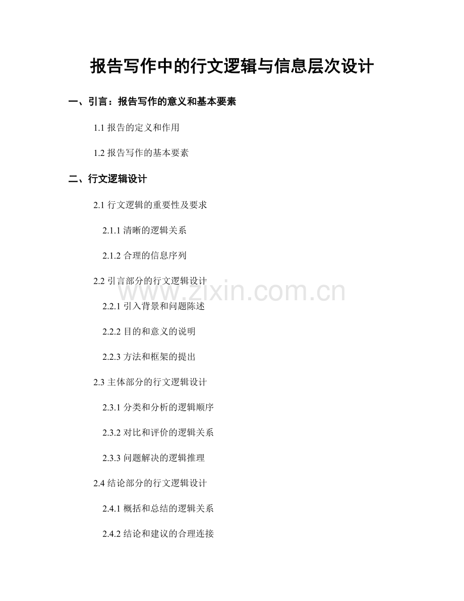 报告写作中的行文逻辑与信息层次设计.docx_第1页
