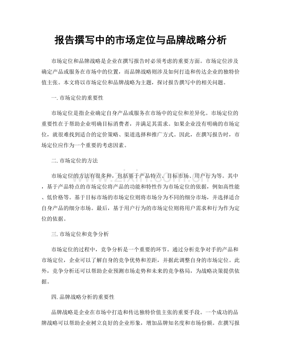 报告撰写中的市场定位与品牌战略分析.docx_第1页