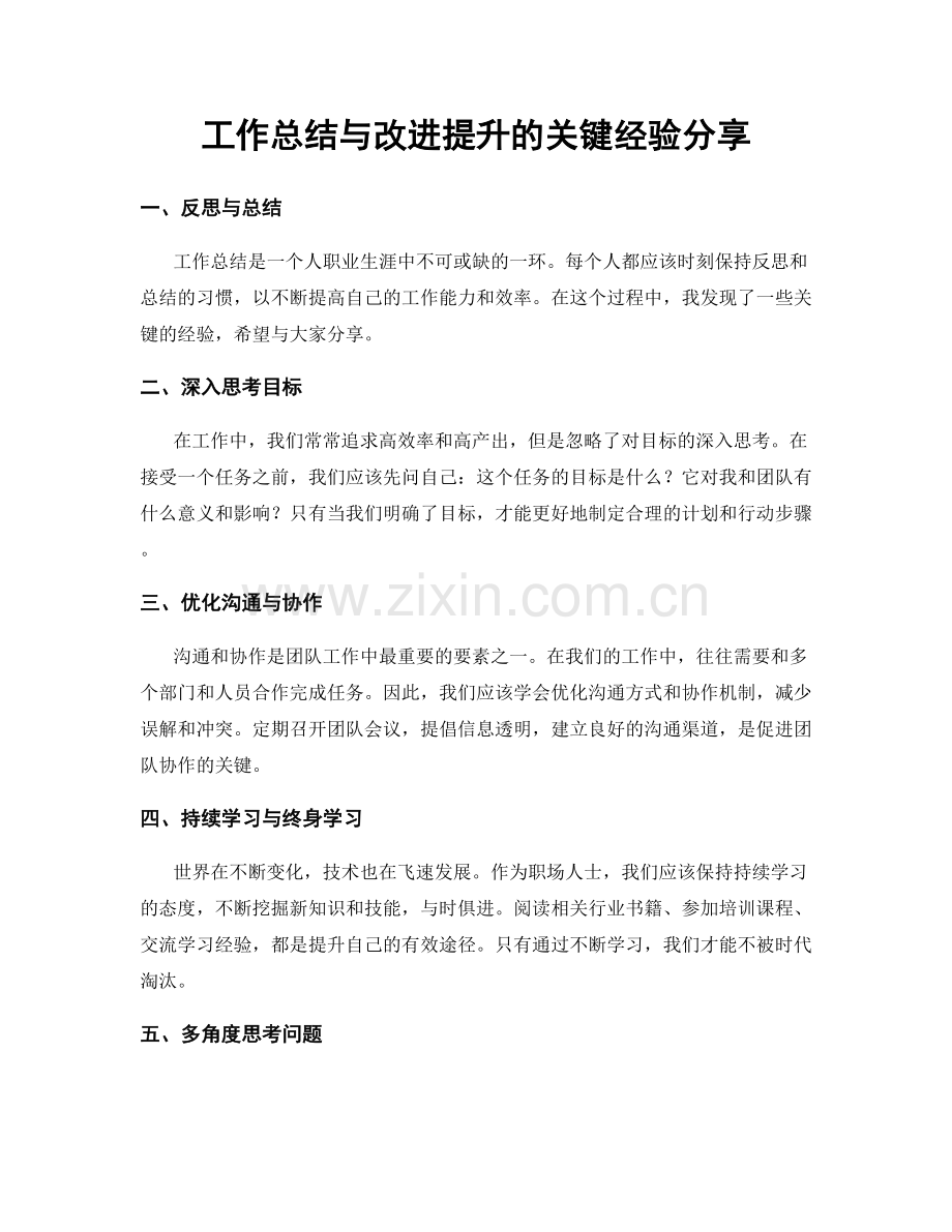 工作总结与改进提升的关键经验分享.docx_第1页
